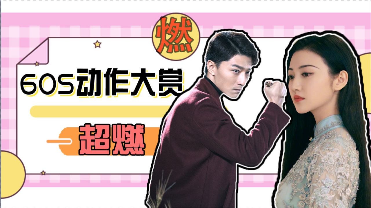 《司藤》60s动作大赏:超燃打戏,气场一米八