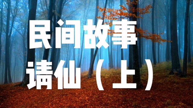 民间故事:请仙(上)