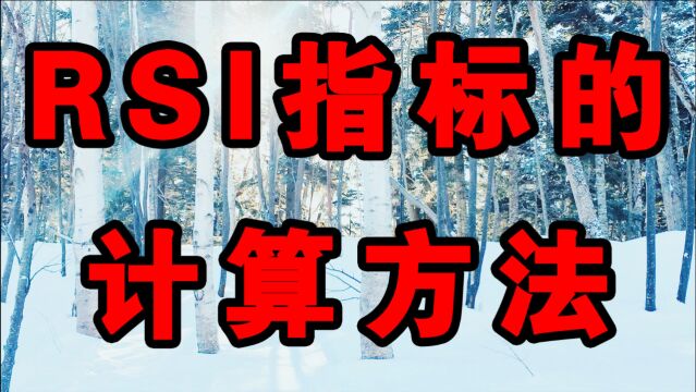 RSI指标的计算方法