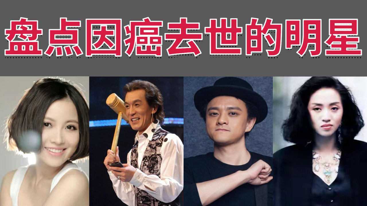 盘点这些年因为癌症去世的明星最后一个至今不敢相信