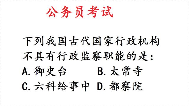 公务员考试,哪个行政机构不具有行政监察职能?难住很多人