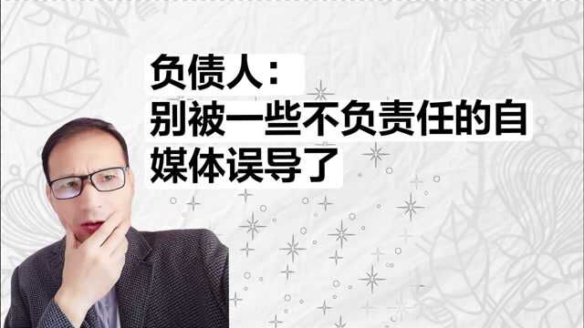 负债的朋友小心了,自媒体良莠不齐,你可能正被错误的内容所误导