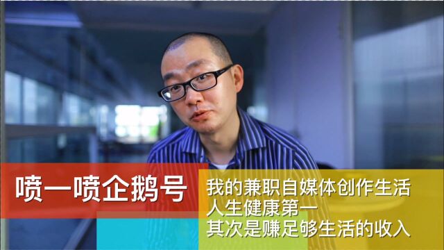 喷喷企鹅号 说说我的兼职自媒体资深体验官创作之路 人生健康第一 其次是赚足够的钱生活 #经验分享 #自媒体