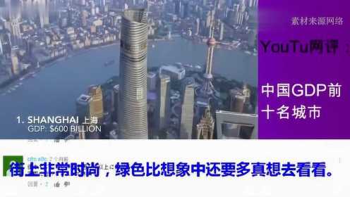 老外在中国：YouTube网评：中国经济前十大城市排行，h国人评论亮了