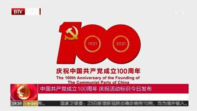 中国共产党成立100周年 庆祝活动标识24日发布