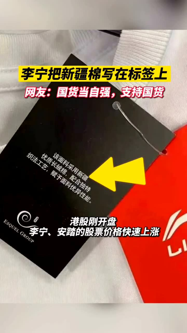 热点速看#国货当自强!有网友发现李宁把新疆棉写在标签上.