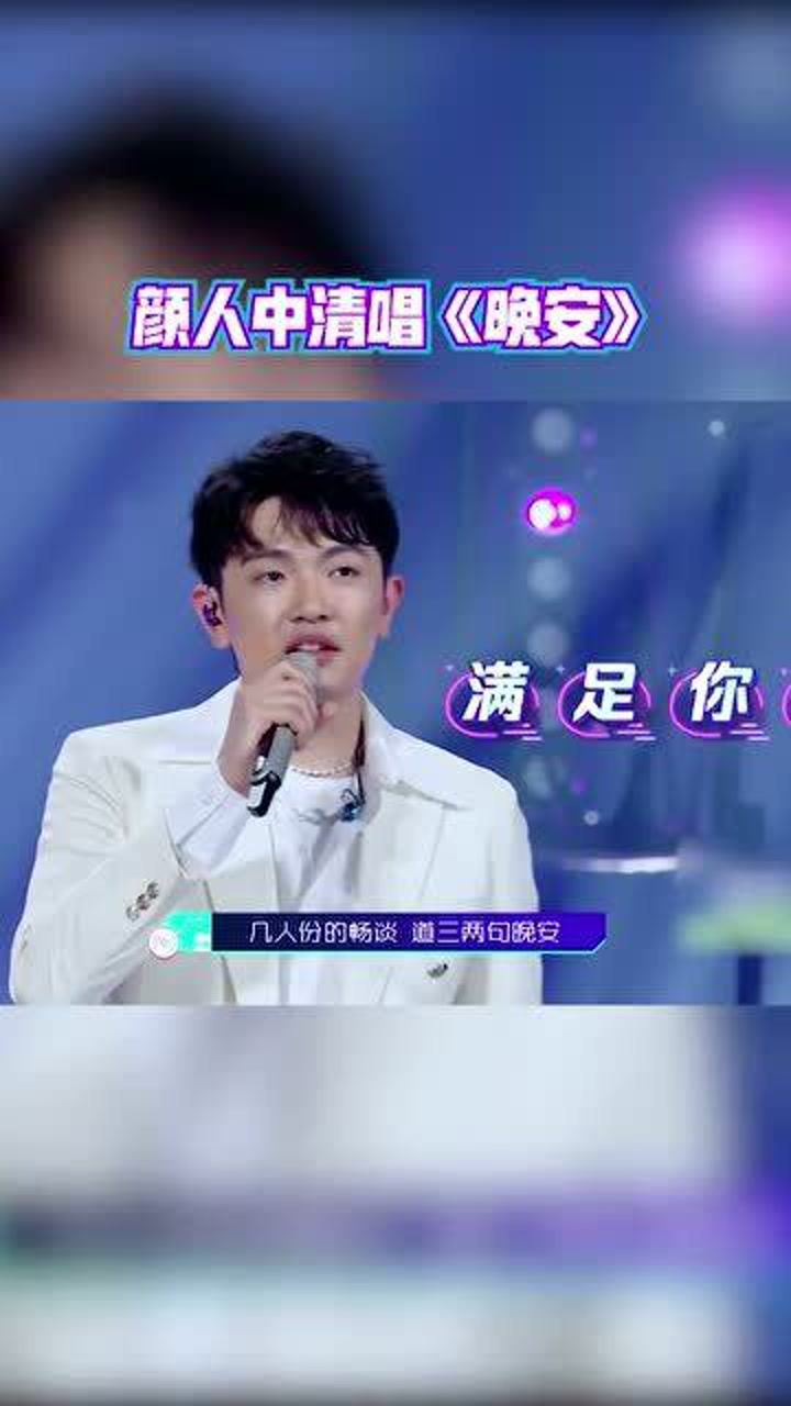 颜人中清唱《晚安》,这烟嗓一开口就迷倒了整个世界_高清1080P在线观看平台_腾讯视频