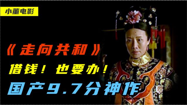 国产9.7分神作电视剧!慈禧借钱也要办60大寿,仅仅是为了面子!