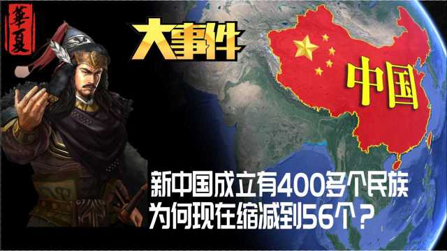 新中国成立有400多个民族,为何3次人口普查,缩减到56个?