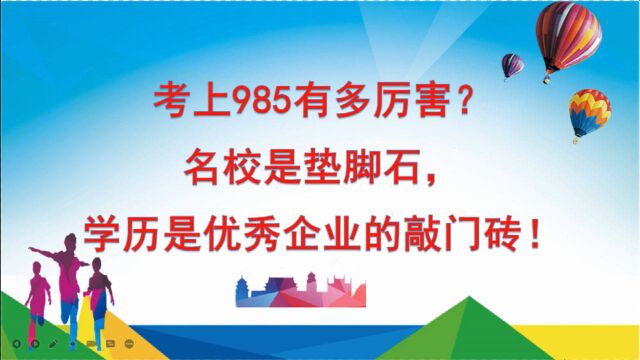 考上985有多厉害?名校是垫脚石,学历是优秀企业的敲门砖!