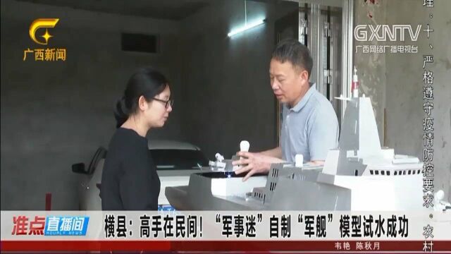 高手在民间!“军事迷”自制“军舰”模型试水成功