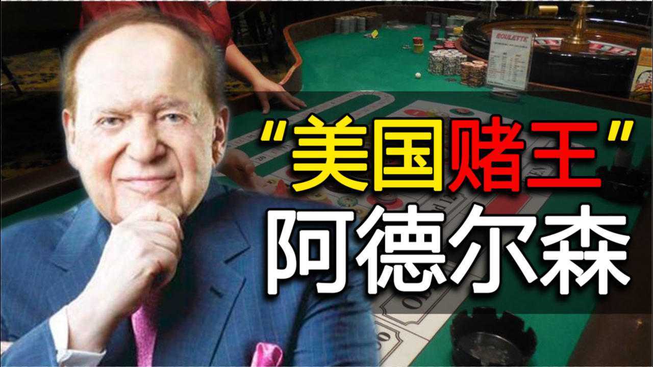“美国赌王”阿德尔森,财力仅次于比尔盖茨,成川普背后的金主_高清1080P在线观看平台_腾讯视频