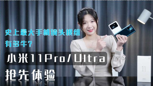 小米11 Pro/Ultra抢先体验:史上最大手机镜头模组有多牛?