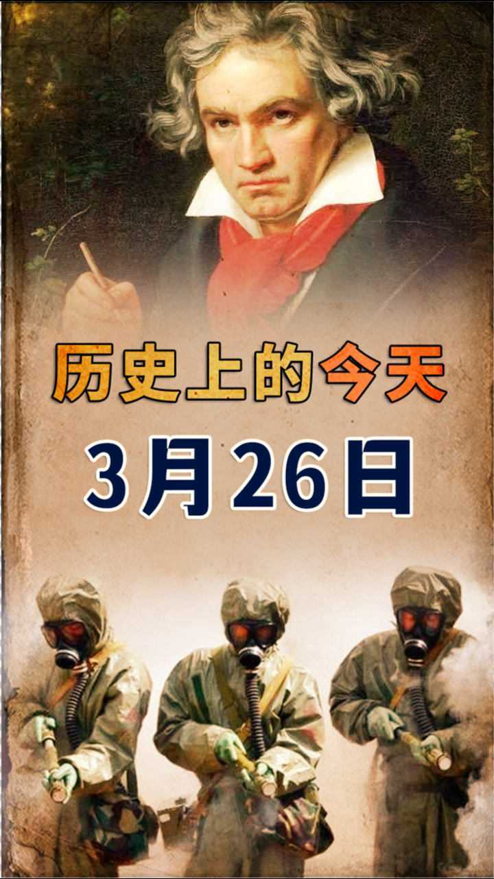 历史上的今天:3月26日