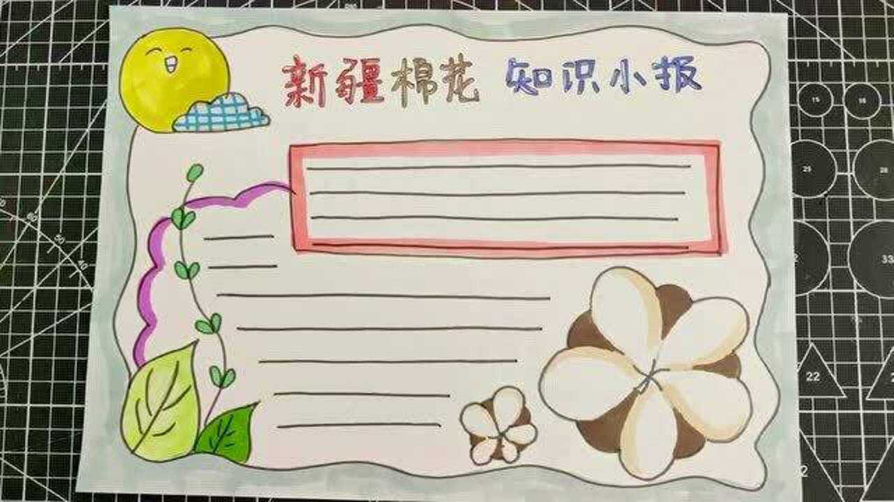 手抄报-新疆棉花知识小报_腾讯视频