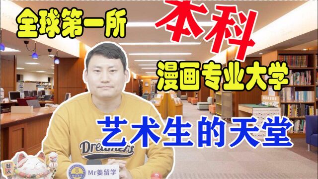 【日本大学】全球第一所本科漫画专业大学,艺术类同学的你合格了吗?——京都精华大学