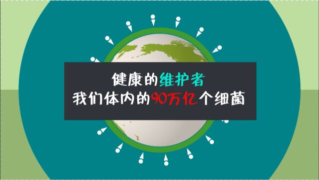 健康的维护者我们体内的90万亿个细菌