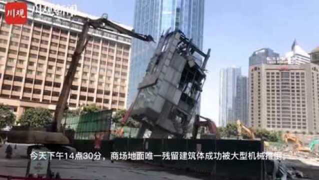 视频丨历时128天,成都老牌商业地标茂业百货地面建筑今天拆除完毕