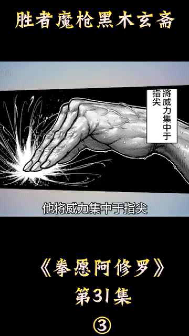 拳愿阿修罗:胜者魔枪黑木玄斋_腾讯视频