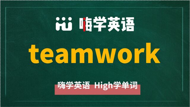 英语单词teamwork是什么意思,同根词有吗,同近义词有哪些,相关短语呢,可以怎么使用,你知道吗