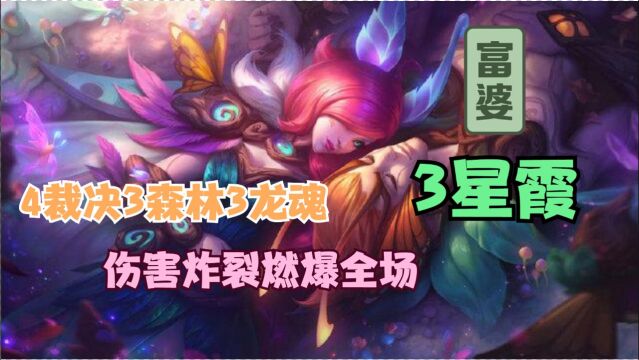 云顶之弈:4裁决3龙魂3永森,漫天飞羽伤害爆炸,超爽吃鸡