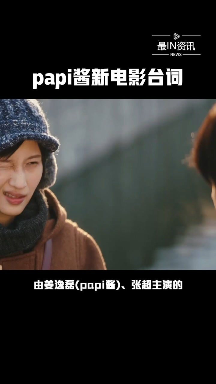 由姜逸磊papi酱主演的电影明天会好的中papi酱的台词都好戳心最in资讯