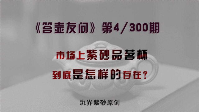 为什么挑不到“料好工好、称心如意”的全手工紫砂品茗杯?