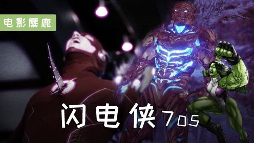 《闪电侠》第7季：闪电侠被萨维塔刺穿胸膛！DC与漫威梦幻联动？