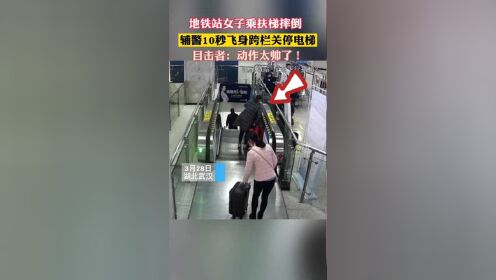 3月28日，武汉地铁8号线汪家墩站， 一女子在乘坐扶梯突然摔倒，辅警飞身跨栏按下急停按钮，整个过程不到10秒！