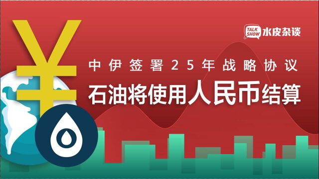 伊朗、俄罗斯、阿联酋…陆续使用人民币结算,这意味着什么?