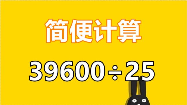 小学简便计算:39600㷲5,对于经常练习的同学不难