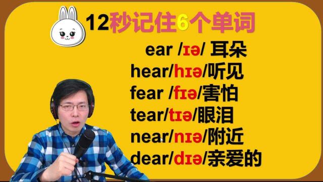 如何牢固的记忆英语单词?听老师花12秒记忆和ear相关的6个单词