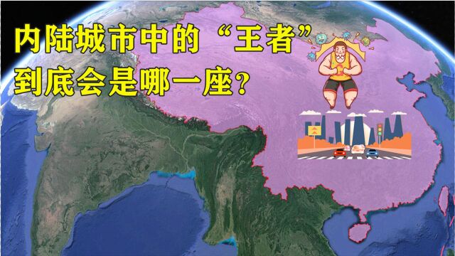 我国内陆地区的“第一城”,究竟是哪一座城市?