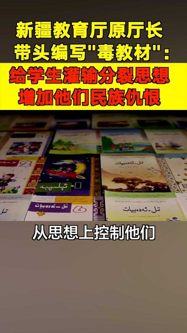 荒谬!新疆教育厅原厅长带头编写"毒教材 ",教材曾被使用长达13年