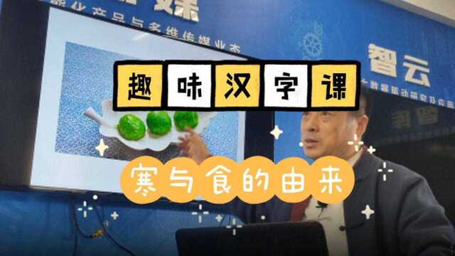 果然视频丨寒食节的“寒食”二字怎么解?看看它们的金文就知道了