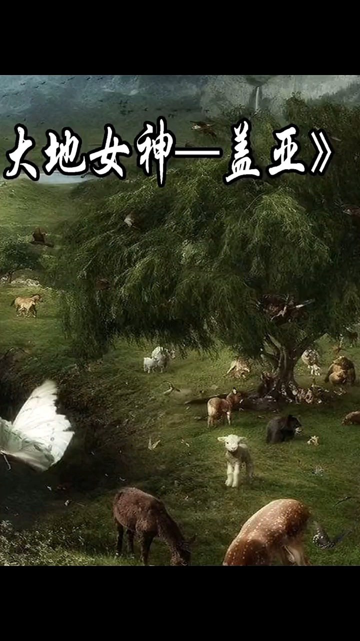 大地女神盖亚#我的观影报告