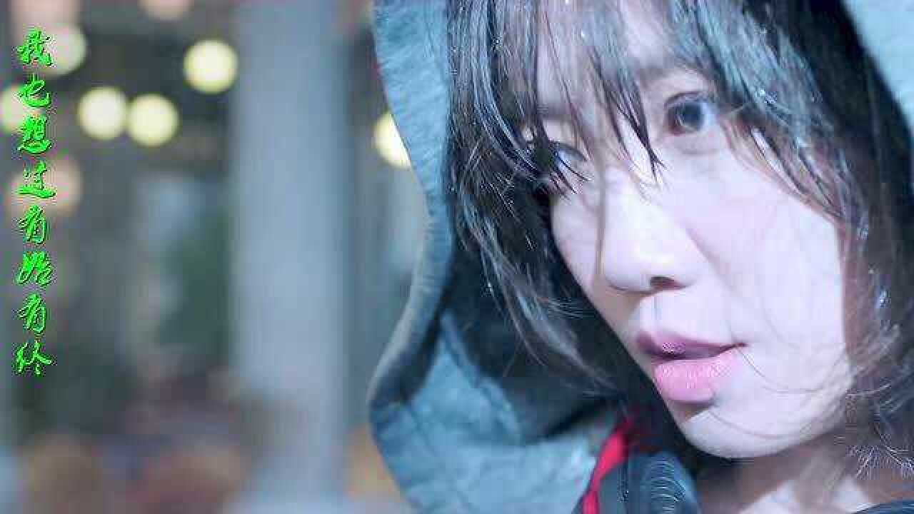 一首女版错位时空电影mv收藏了才发现少点了关注