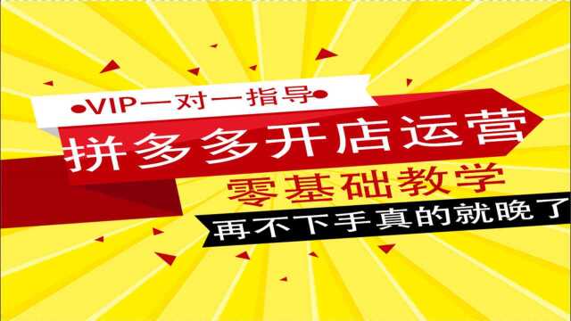 如何在拼多多开店 拼多多运营操作教程 拼多多运营新手学习教程