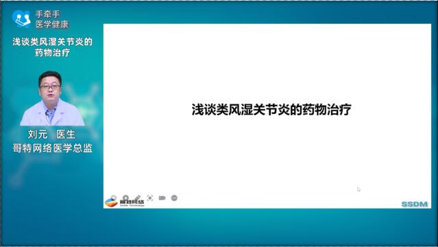 浅谈类风湿关节炎的药物治疗——刘元