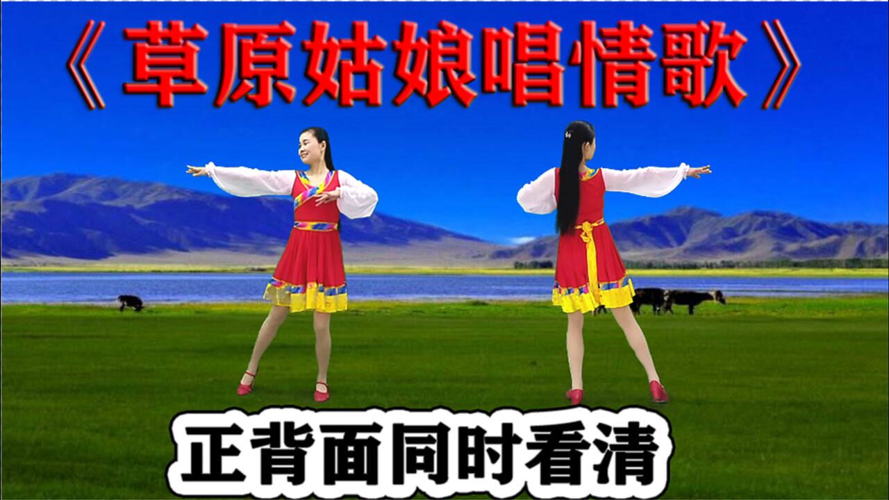 精简网红舞《草原姑娘唱情歌》好听好看好火爆,听歌就想跟着跳_腾讯