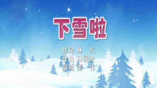 《下雪啦》(林红词,马国君曲 ,董伟演唱)