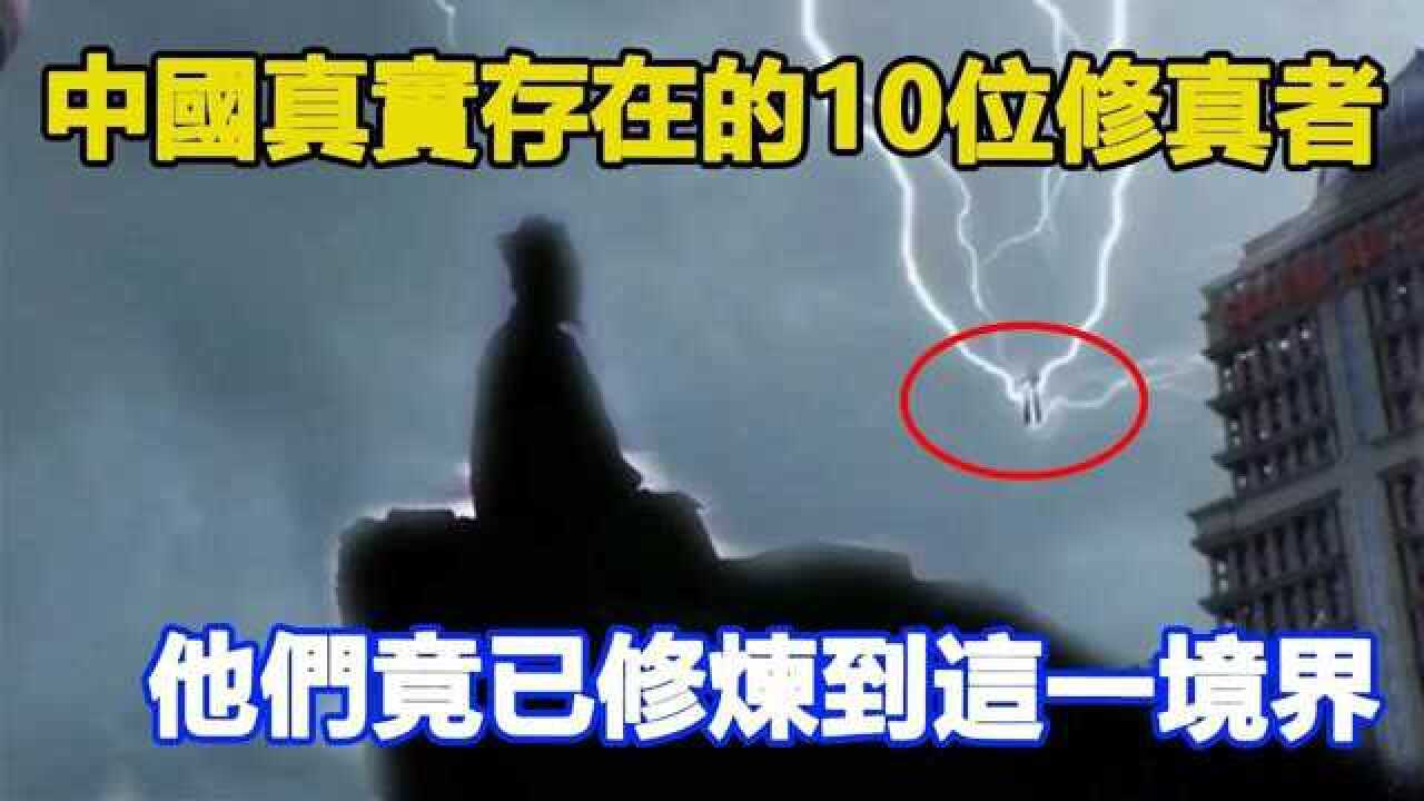 中国真实存在的10位修真者,他们竟已修炼到这一境界,或成神一样的生物腾讯视频