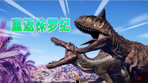侏罗纪世界01：重返侏罗纪，开启恐龙探秘新旅程