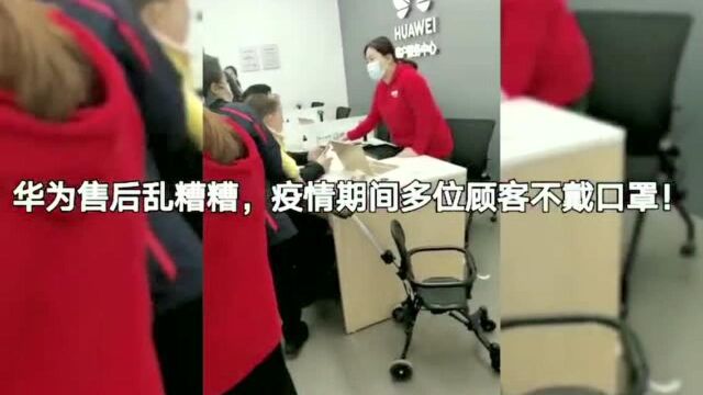 华为售后乱糟糟、疫情期间多位顾客不戴口罩! 位于滨州市黄河三路渤海七路华为售后,疫情期间店内顾客爆满,部分顾客未带口罩入店,店员