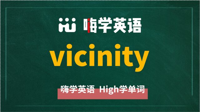 英语单词vicinity是什么意思,同根词有吗,同近义词有哪些,相关短语呢,可以怎么使用,你知道吗