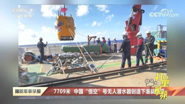 7709米!中国“悟空”号无人潜水器创造下潜新纪录