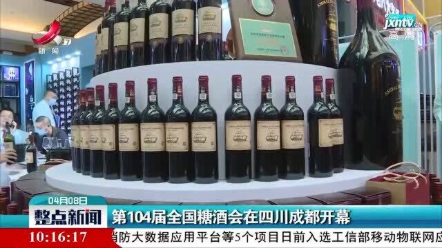 第104届全国糖酒会在四川成都开幕