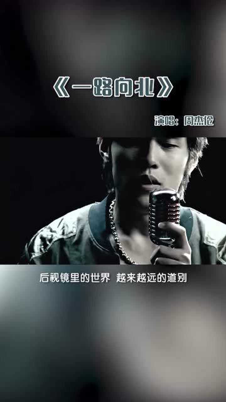 【高清】周杰伦-一路向北MV_高清1080P在线观看平台_腾讯视频