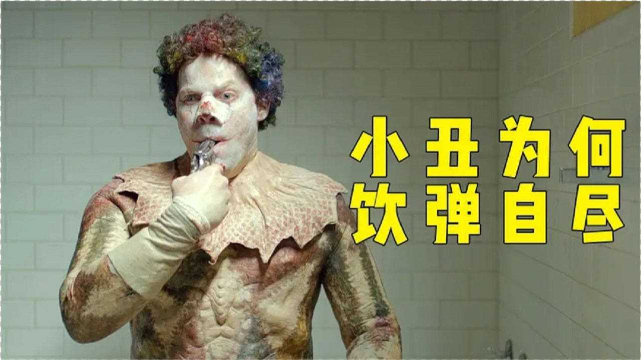 1身着小丑服的男人疯狂自杀却能不断复活,惊悚电影《小丑》