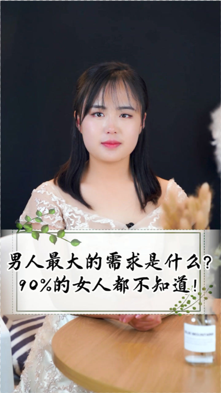 男人最大的需求是什么?大部分的女人不知道